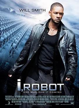 我，机器人 I, Robot (2004)