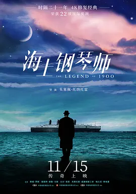 海上钢琴师 La leggenda del pianista sull'oceano (1998)
